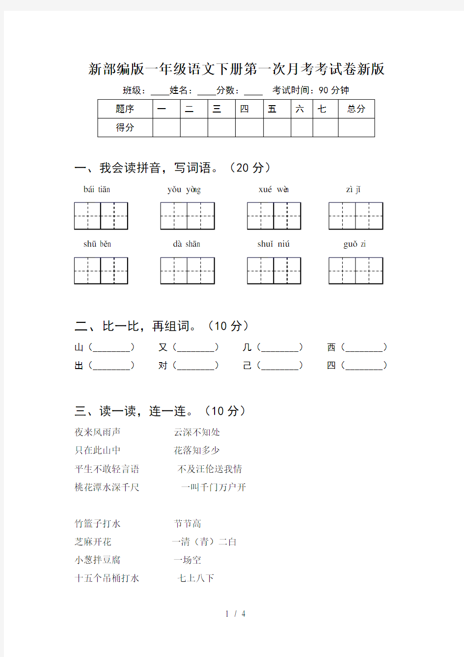 新部编版一年级语文下册第一次月考考试卷新版