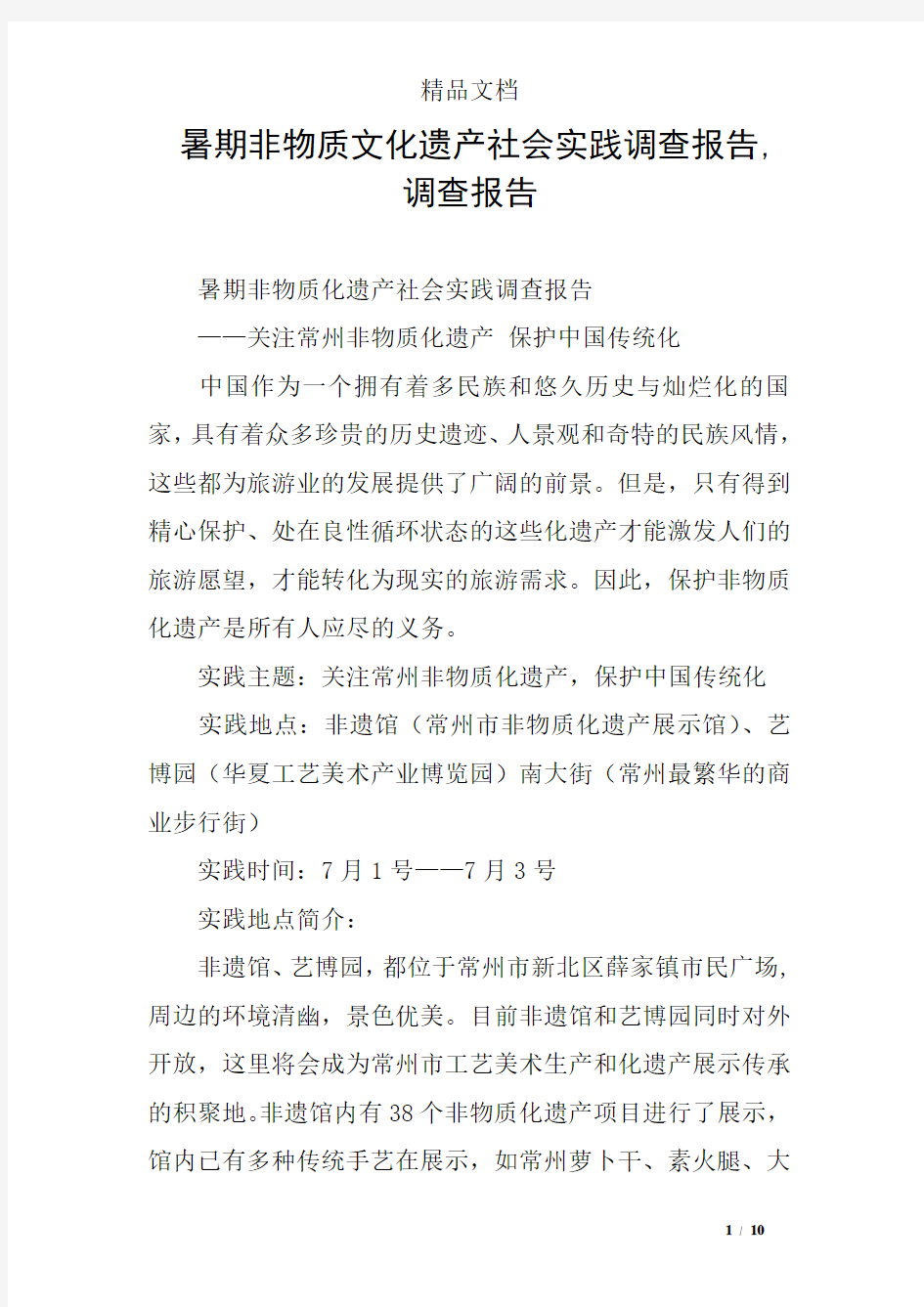 暑期非物质文化遗产社会实践调查报告,调查报告