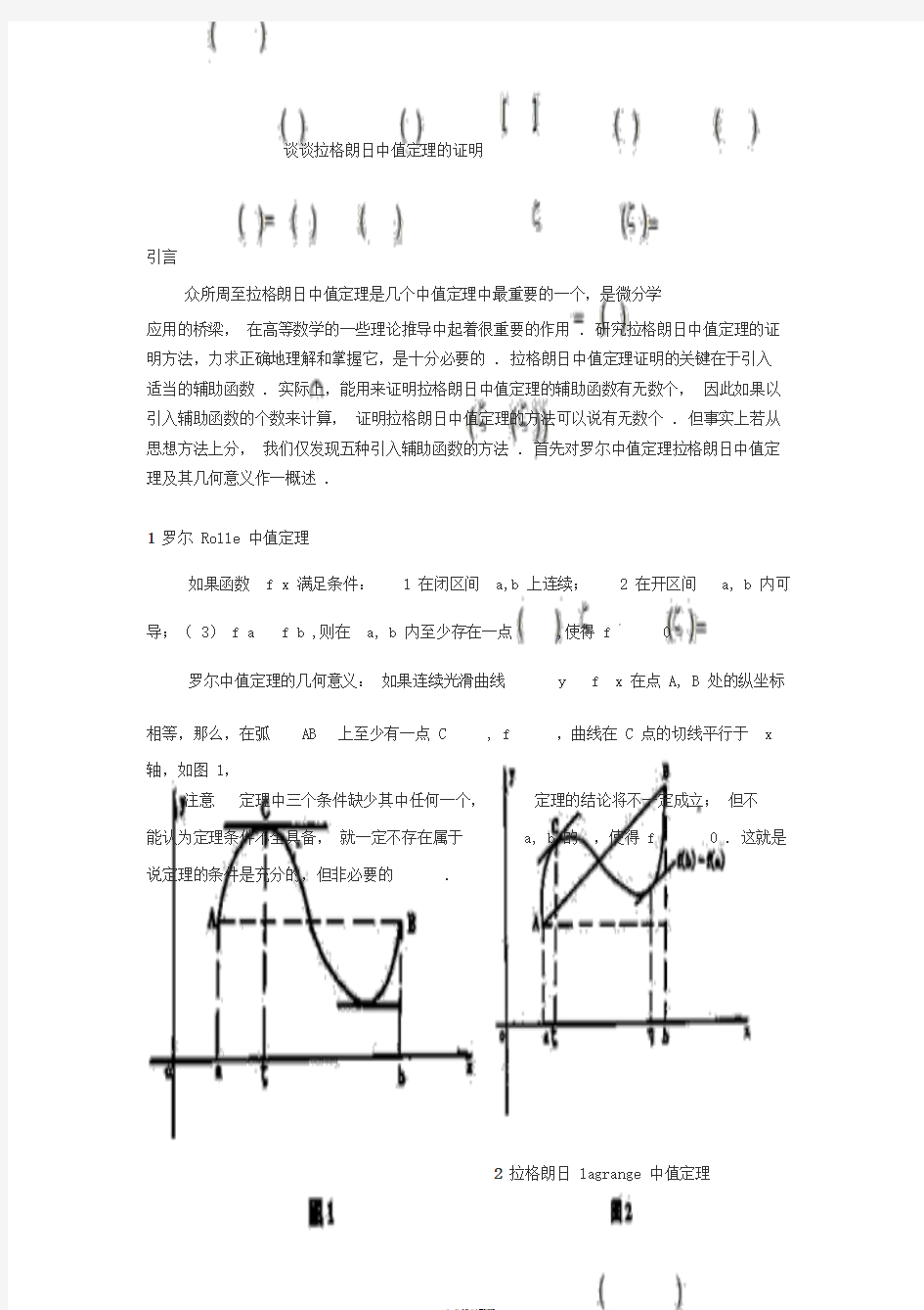 谈谈拉格朗日中值定理的证明(考研中的证明题)