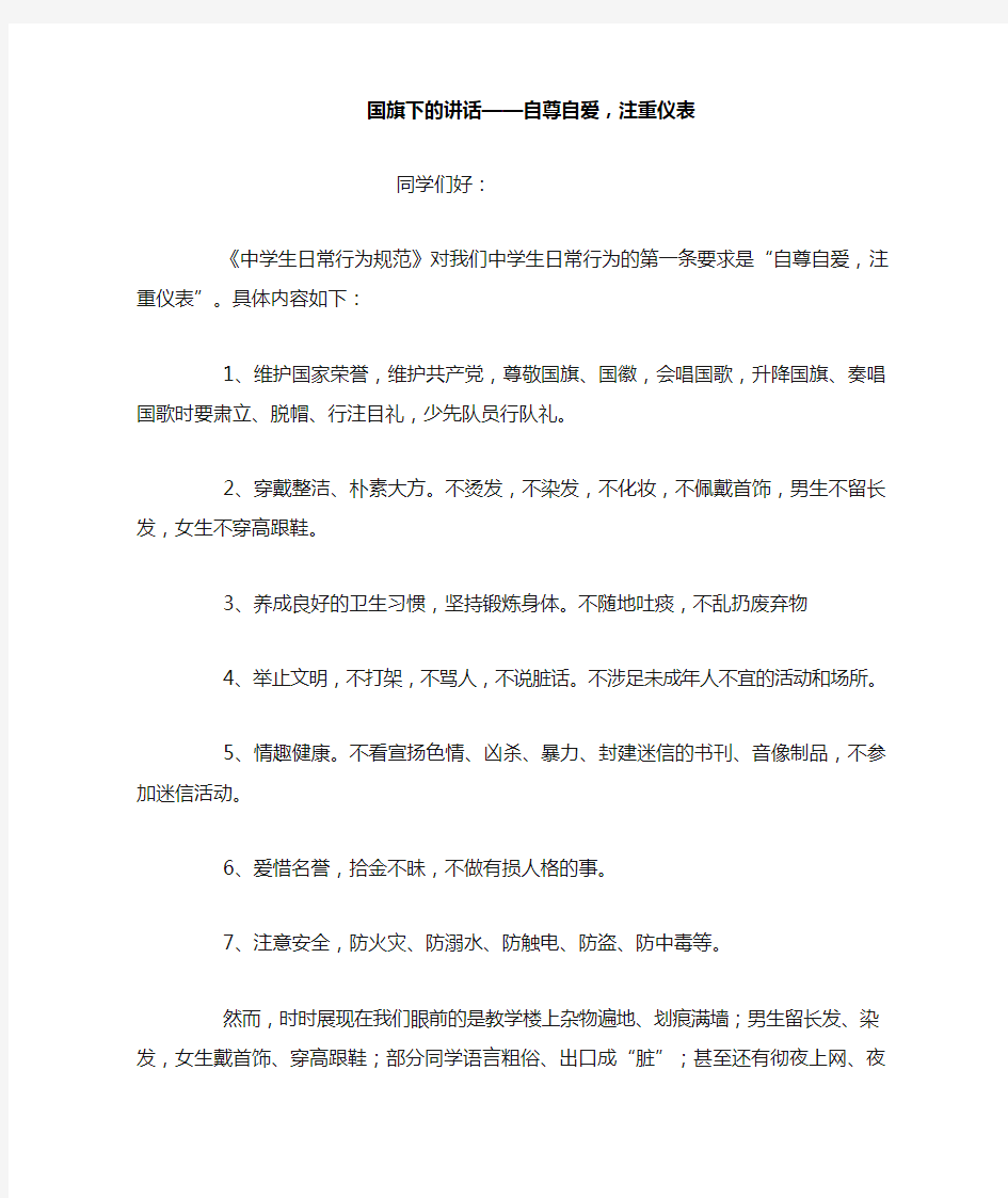 国旗下的讲话——自尊自爱,注重仪表