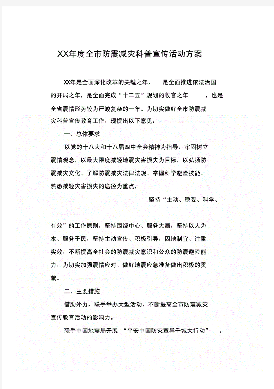 全市防震减灾科普宣传活动方案.