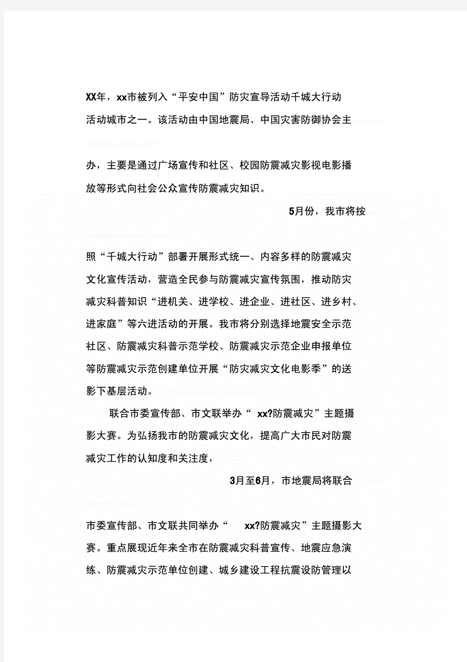 全市防震减灾科普宣传活动方案.