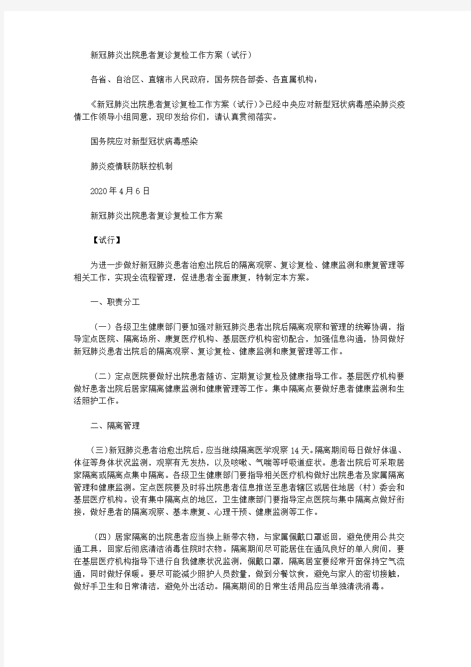 新冠肺炎出院患者复诊复检工作方案(试行)