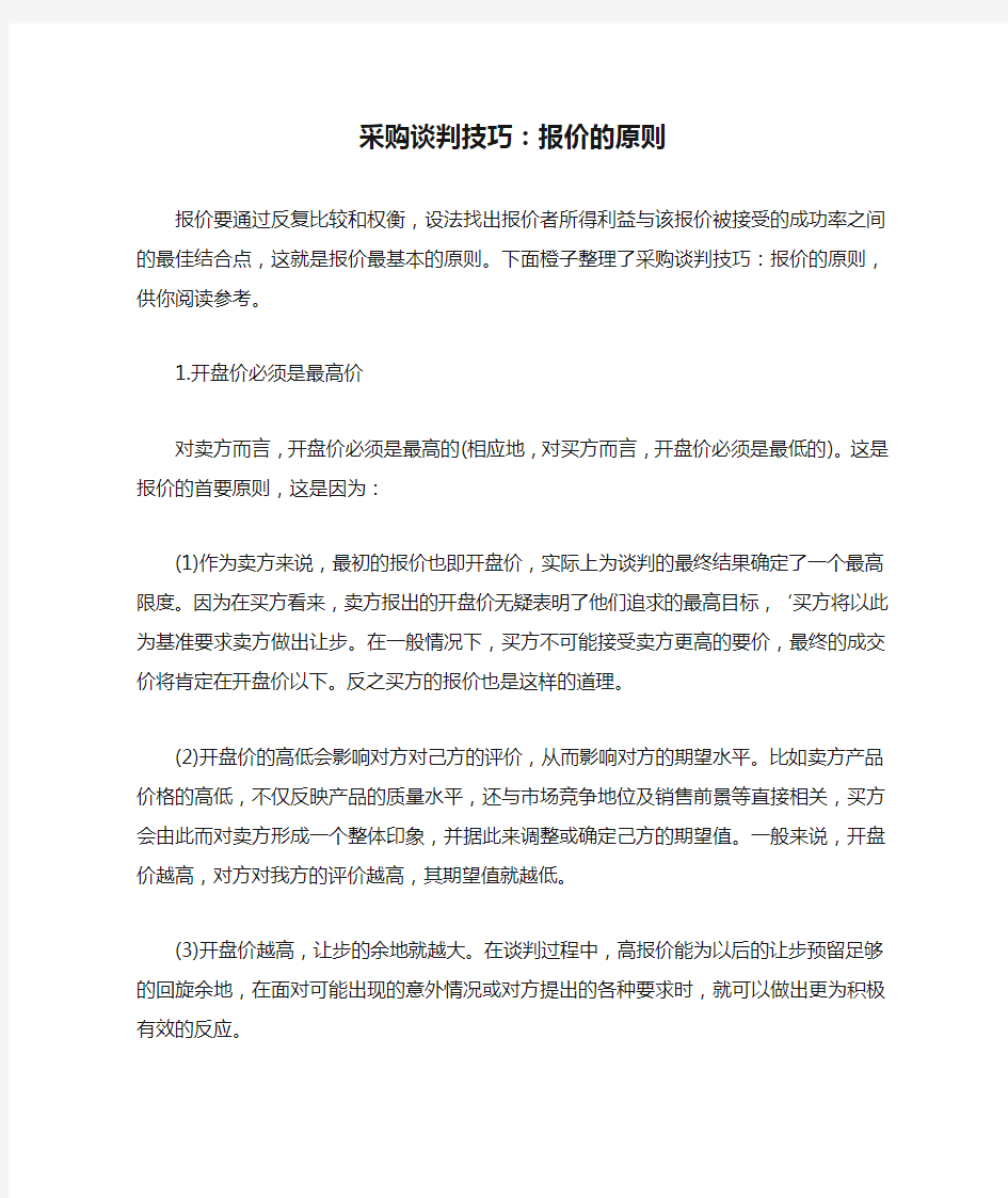 采购谈判技巧：报价的原则