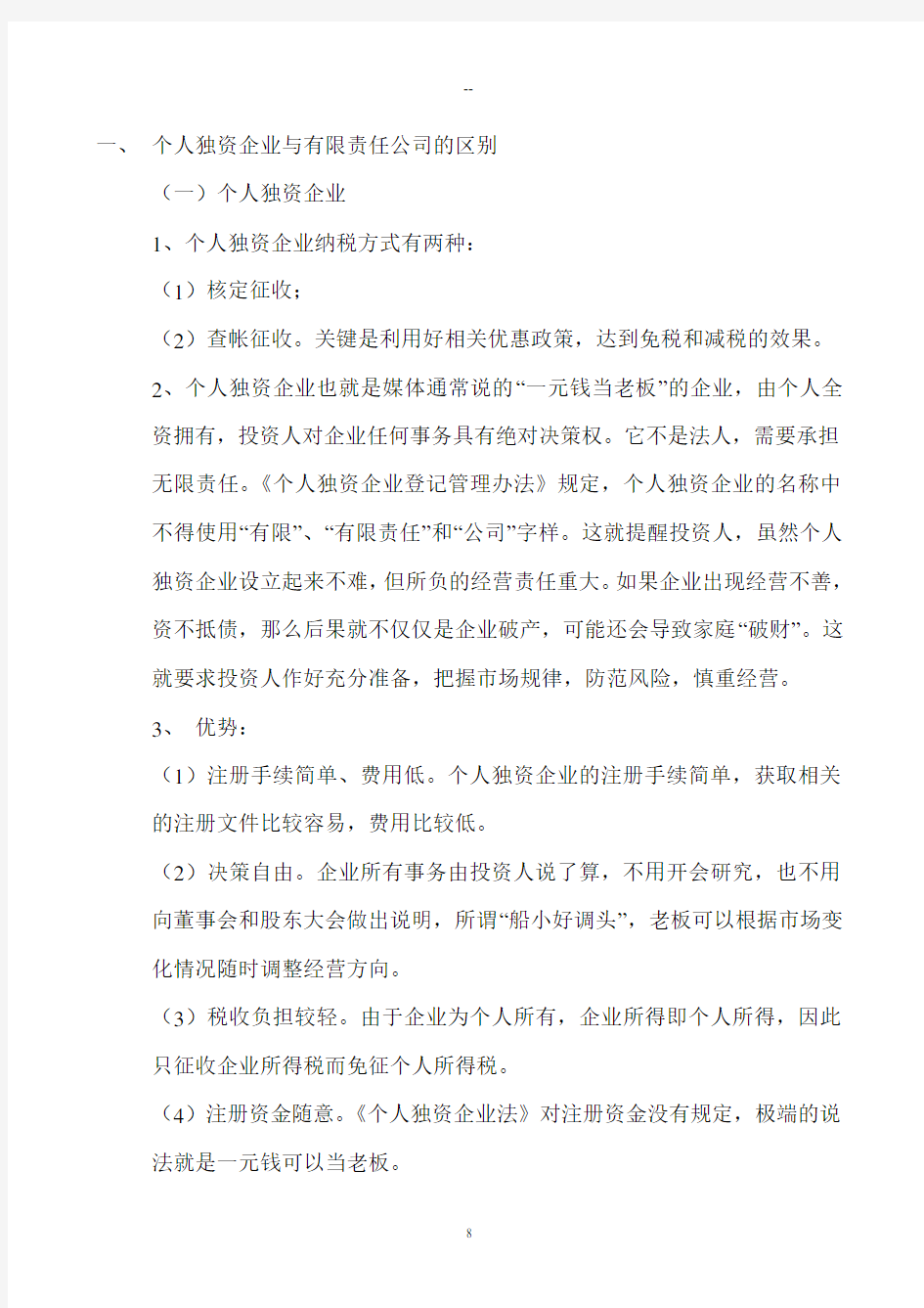 一人有限责任公司与个人独资企业的区别