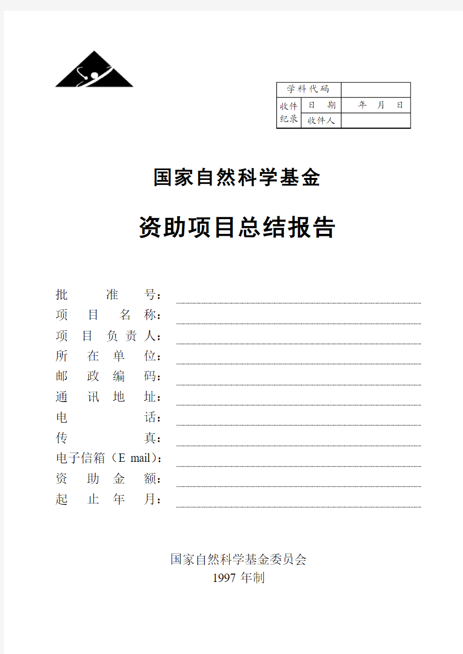 国家自然科学基金资助项目总结报告