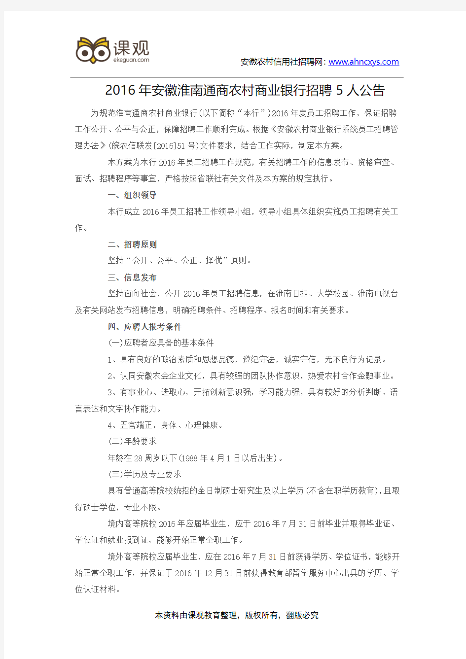 2016年安徽淮南通商农村商业银行招聘5人公告