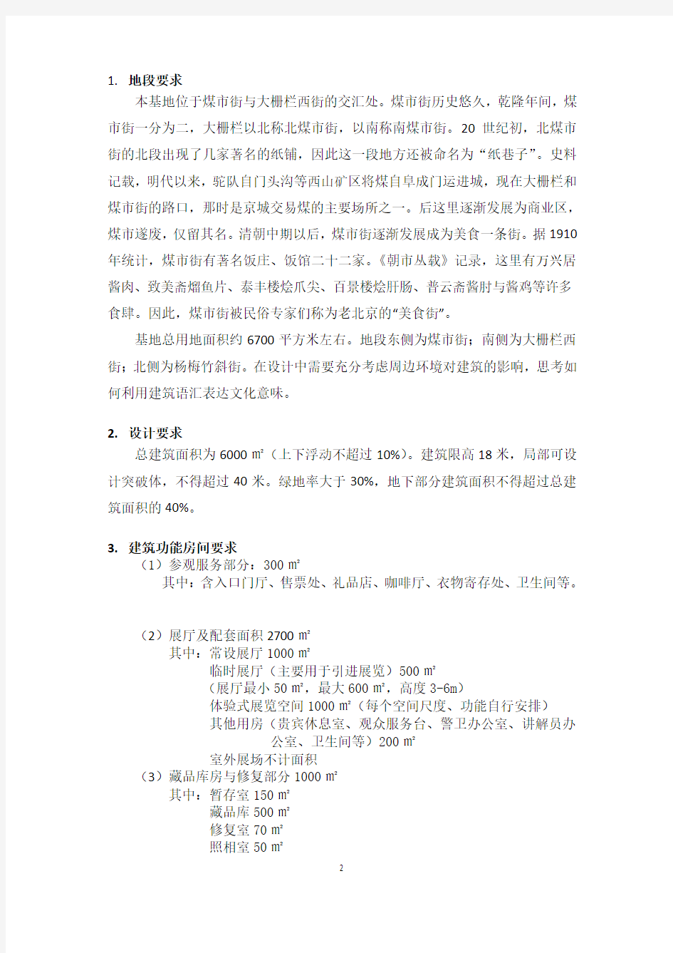 北京民俗文化博物馆设计任务书