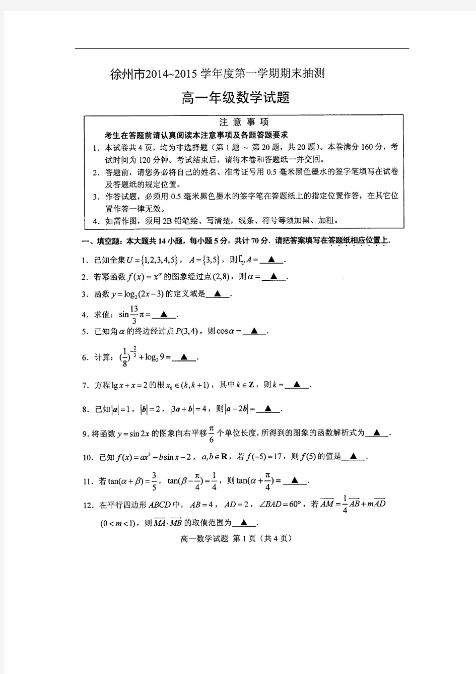 江苏省徐州市2014-2015学年高一上学期期末抽测数学试题 扫描版含答案