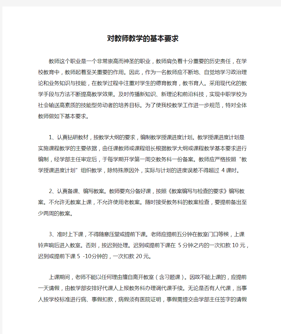 对教师教学的基本要求(修订稿)