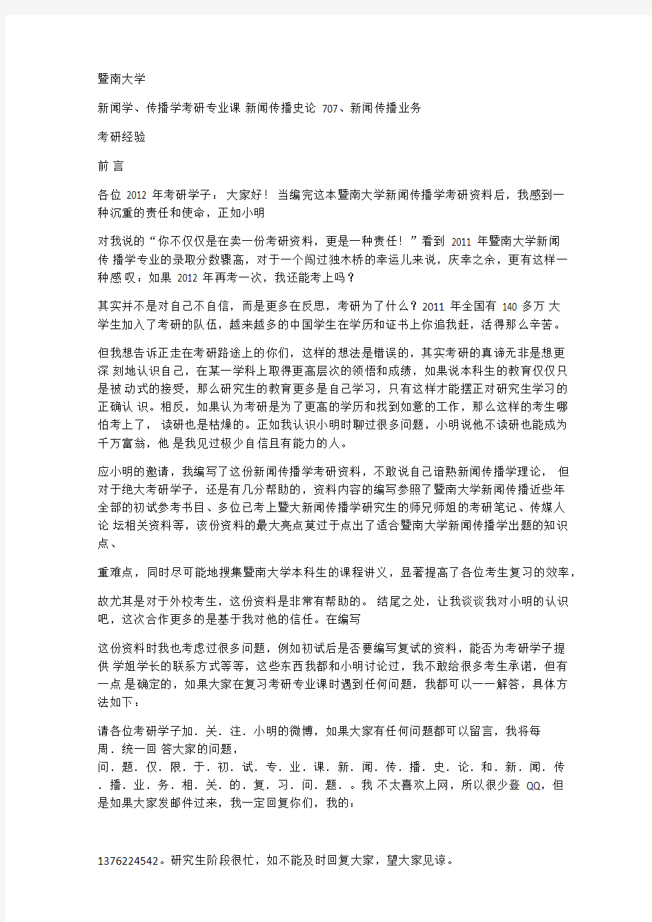 暨南大学新闻与传播考研资料考研笔记考研经验