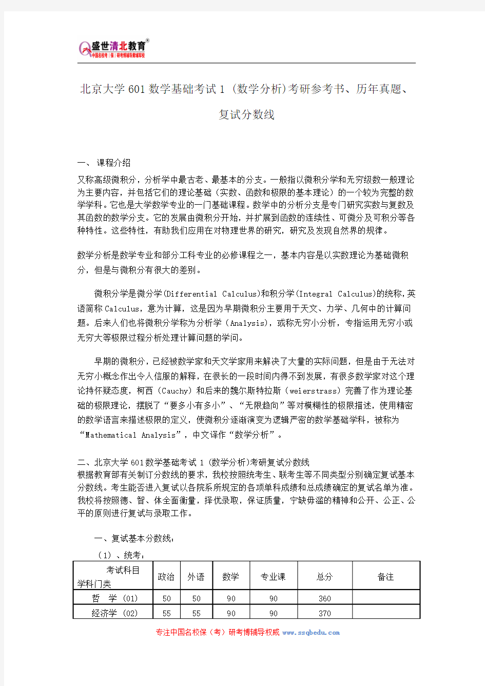 北京大学601数学基础考试1 (数学分析)考研参考书、历年真题、复试分数线