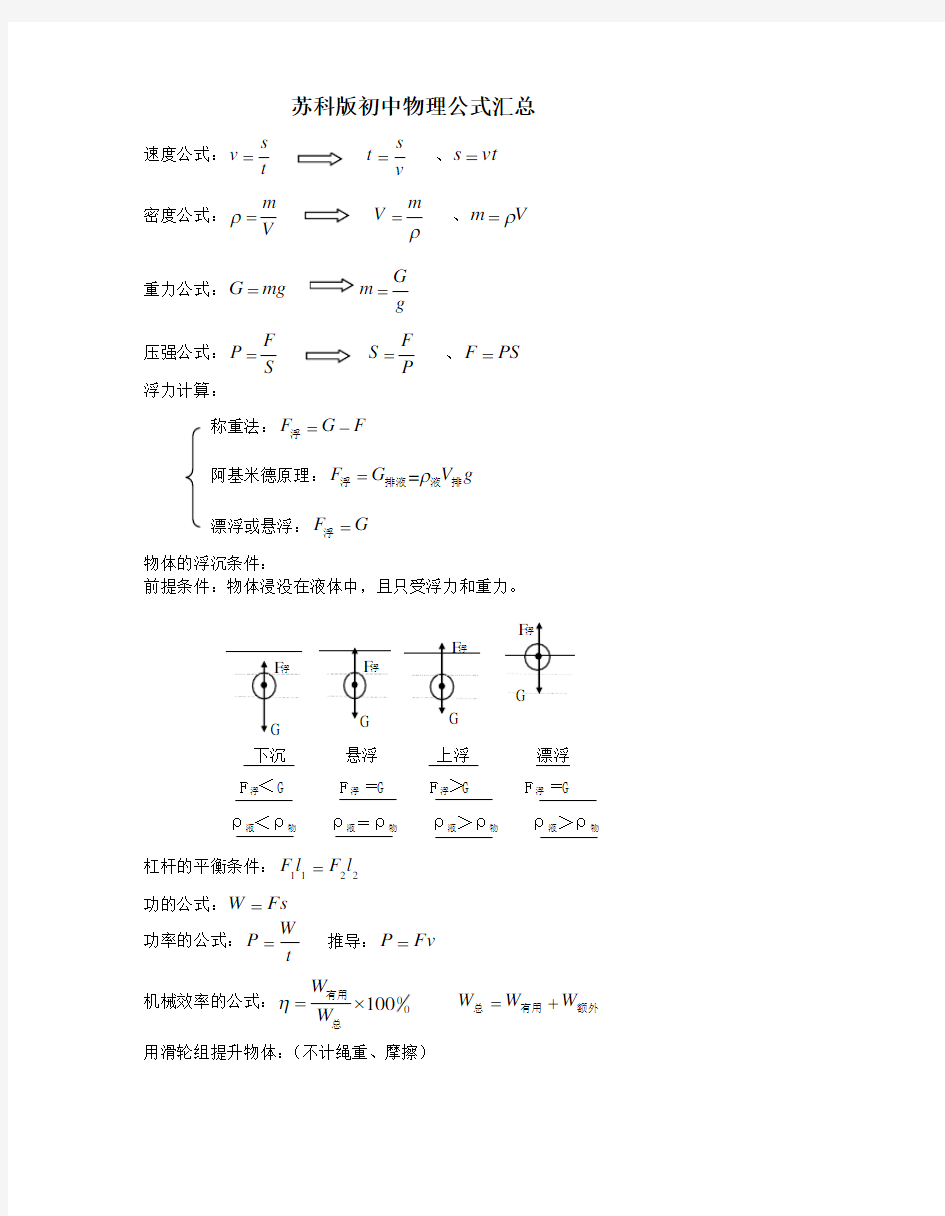 苏科版初中物理公式汇总