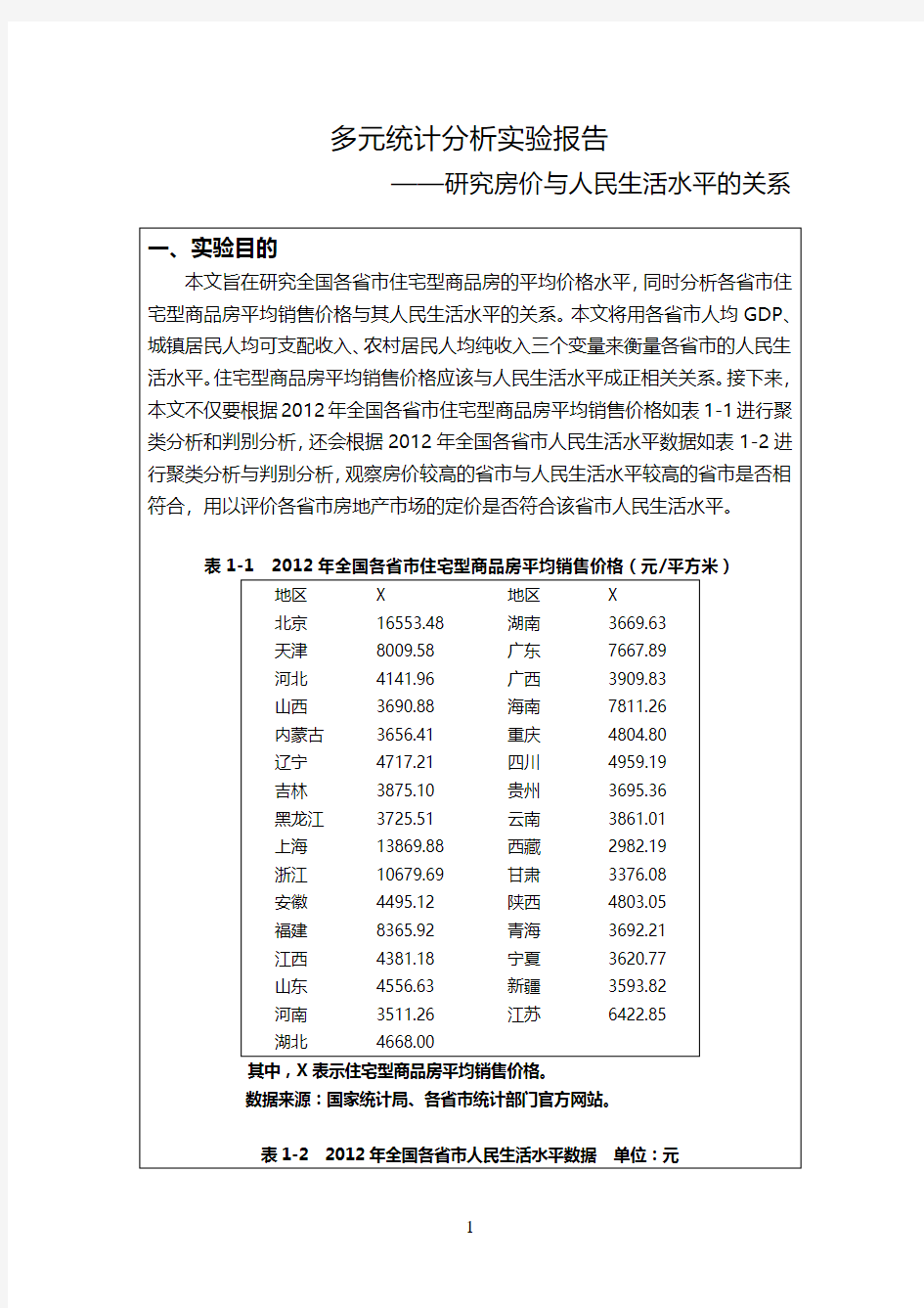 聚类分析与判别分析实验报告