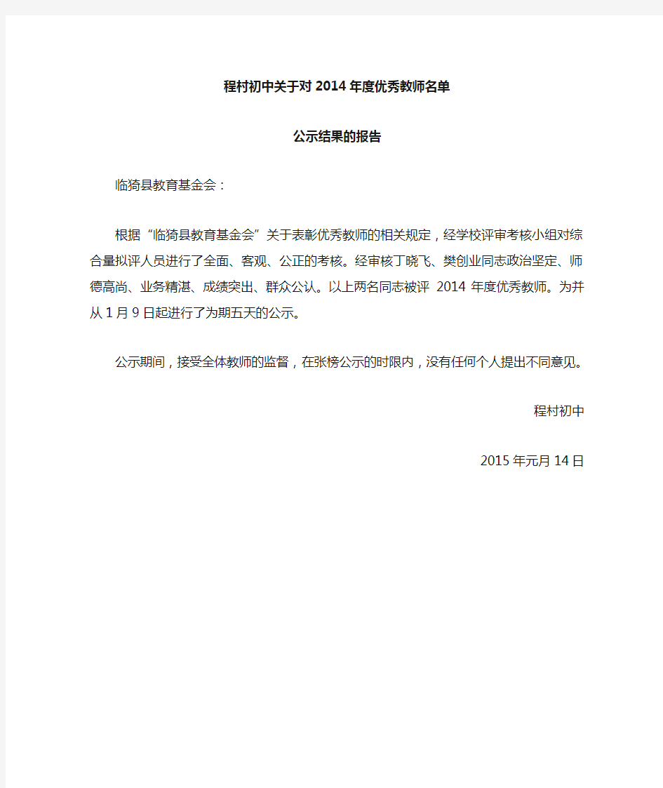 优秀教师公示结果的报告