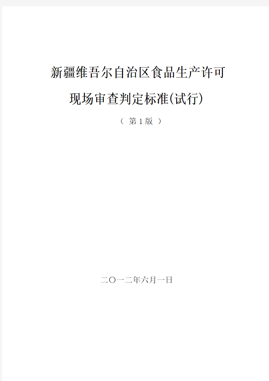 食品生产许可现场审核判定标准