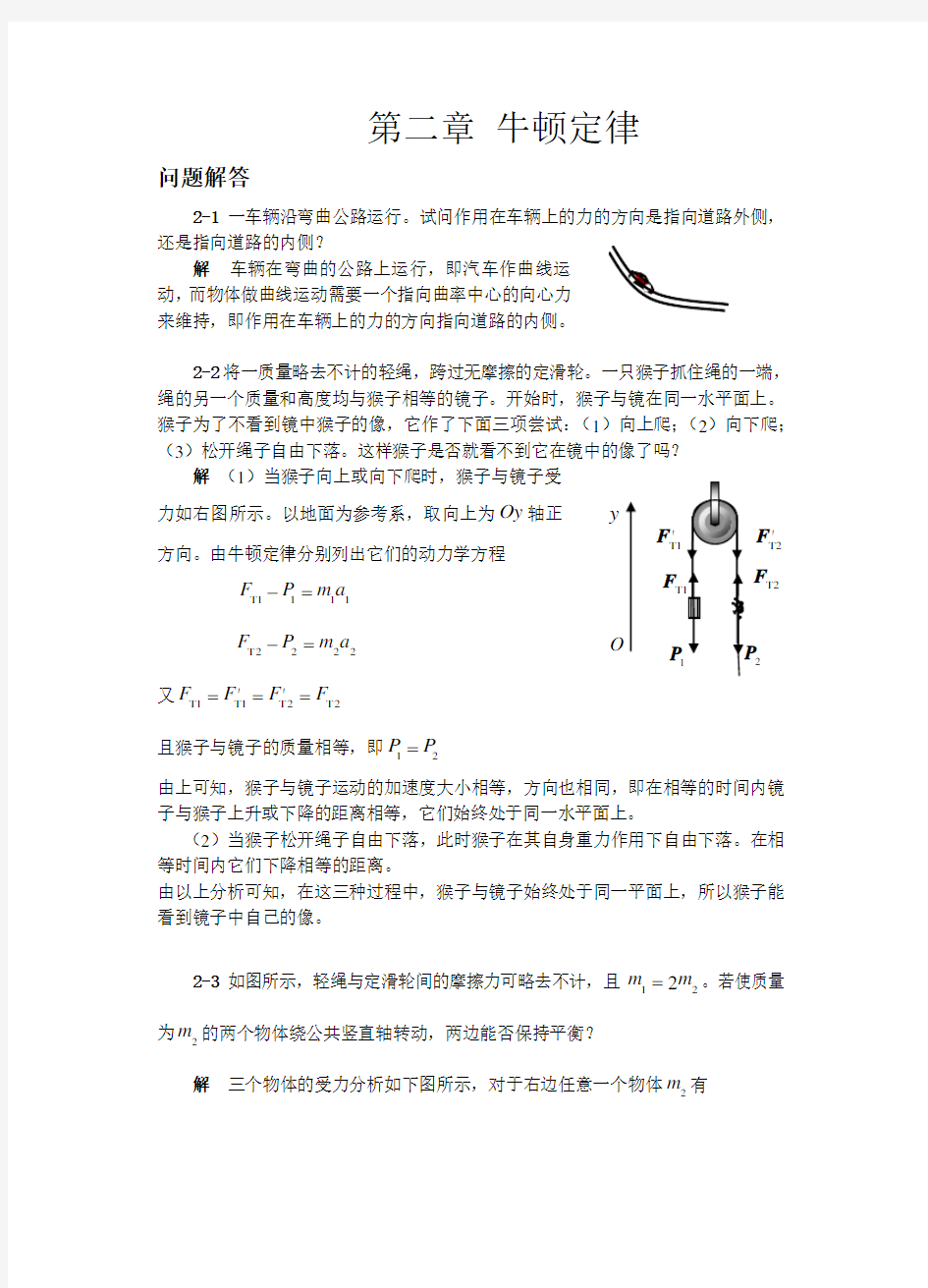 大学物理《普通物理学简明教程》第二章 牛顿定律