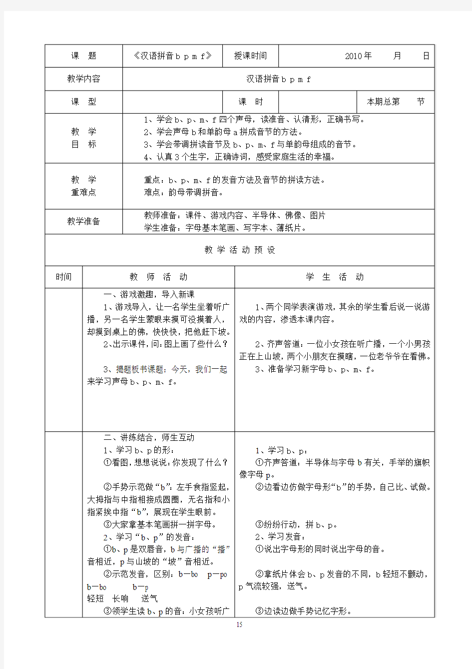 人教版语文一年级汉语拼音备课