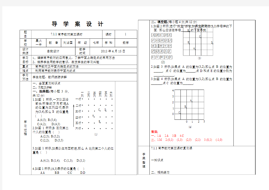 SX-7-030第七章7.1.1有序数对第三课时导学案附教学反思