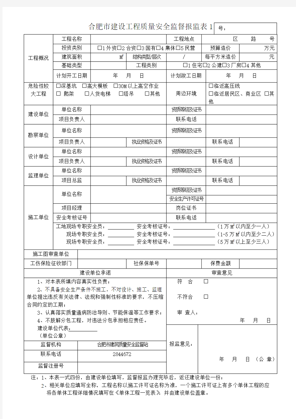 合肥市建设工程质量安全监督报监表