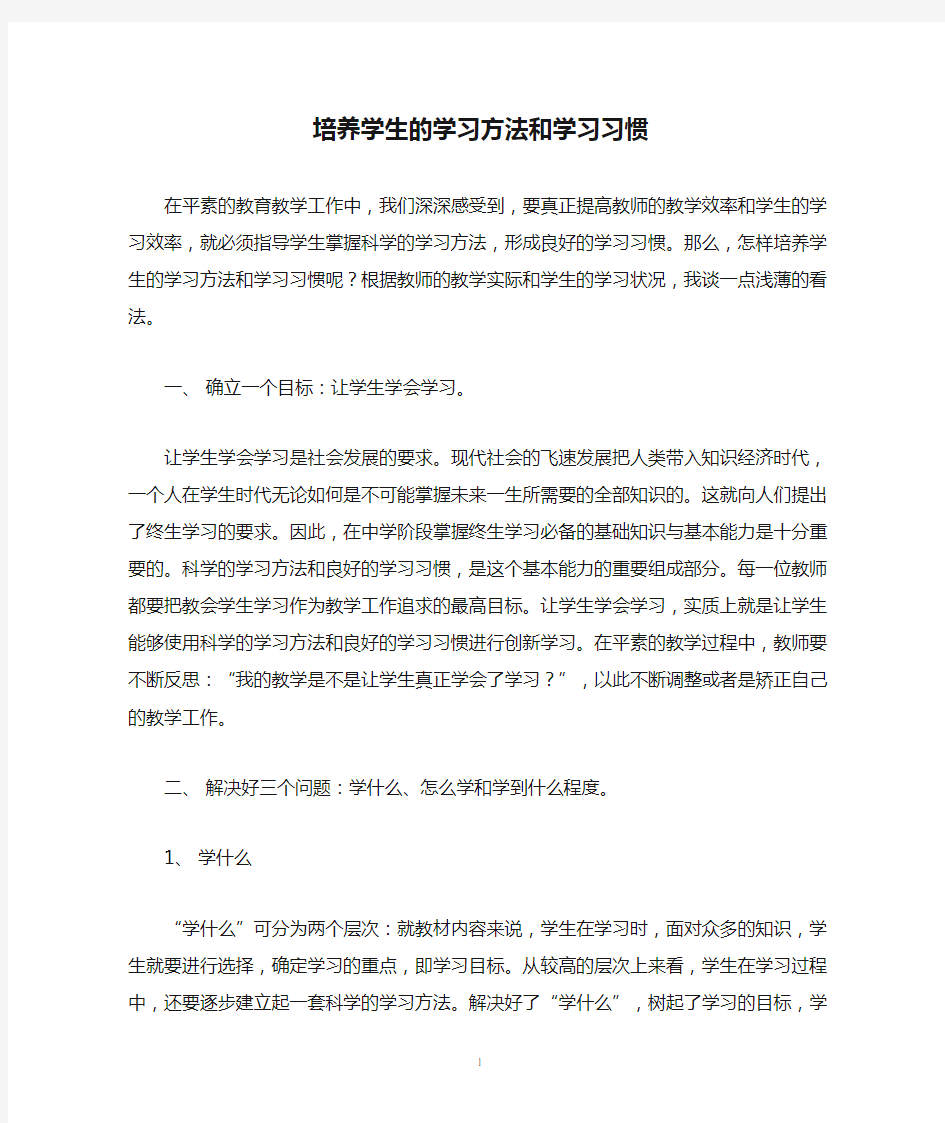 培养学生的学习方法和学习习惯