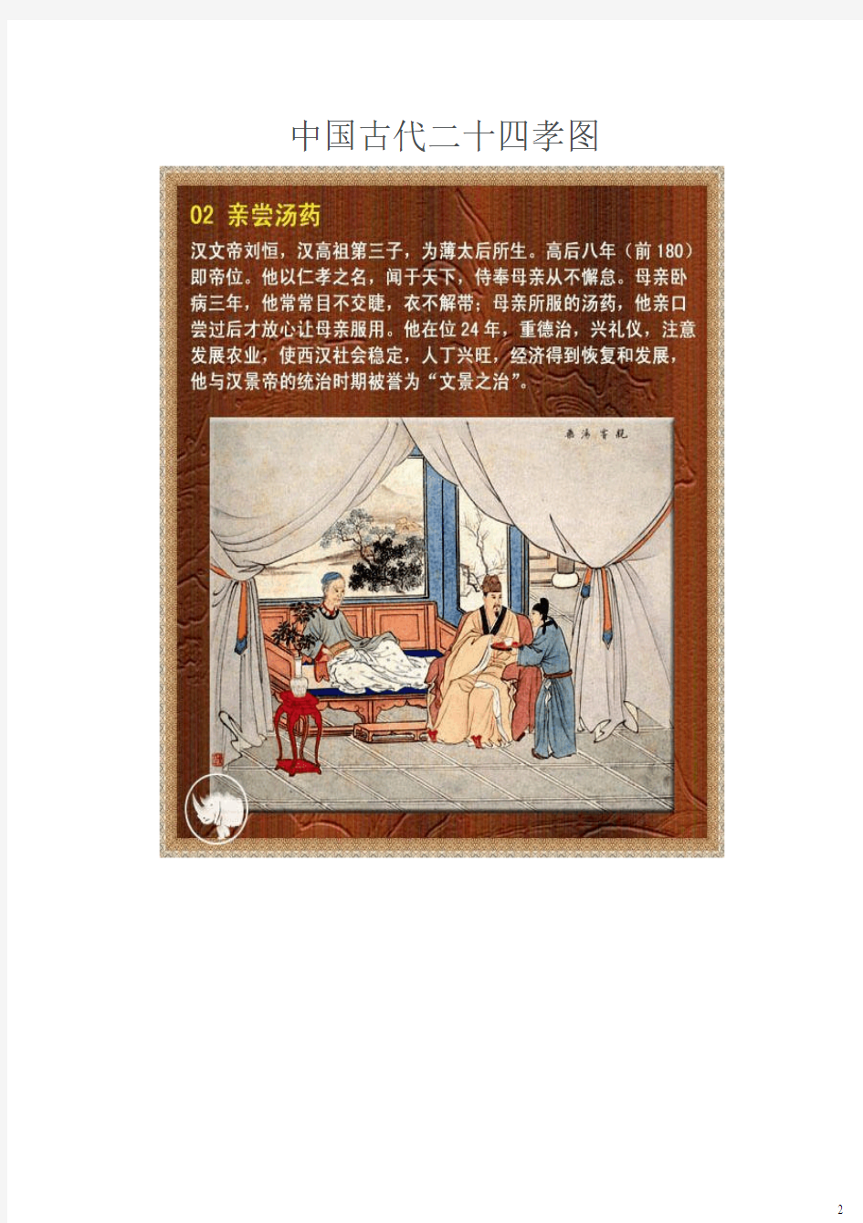 中国古代二十四孝图