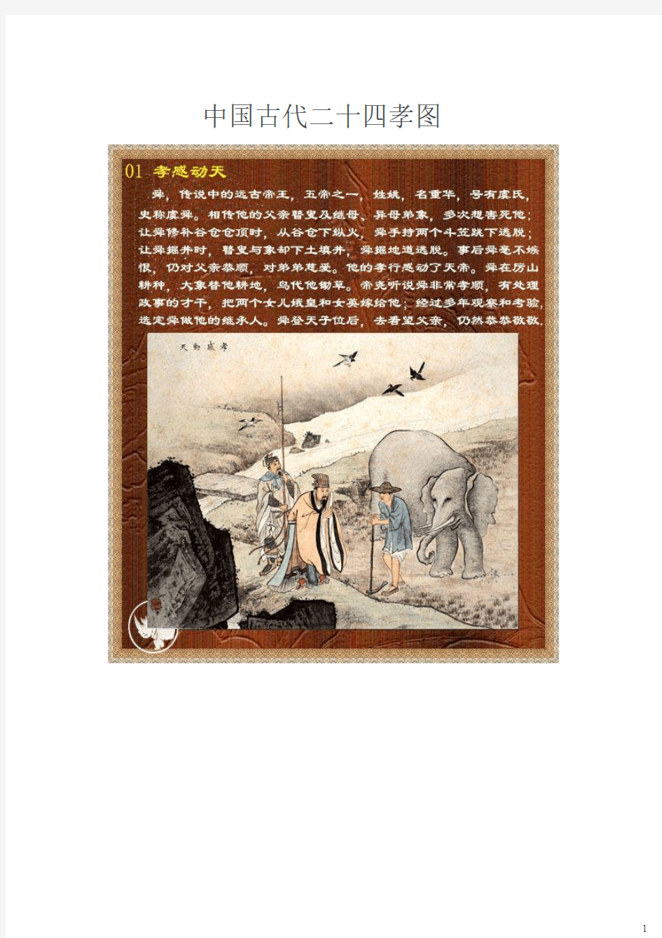 中国古代二十四孝图