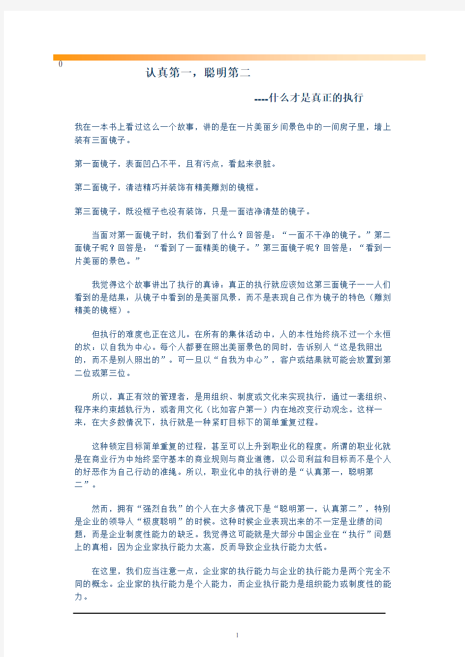 1、认真第一,聪明第二：什么才是真正的执行