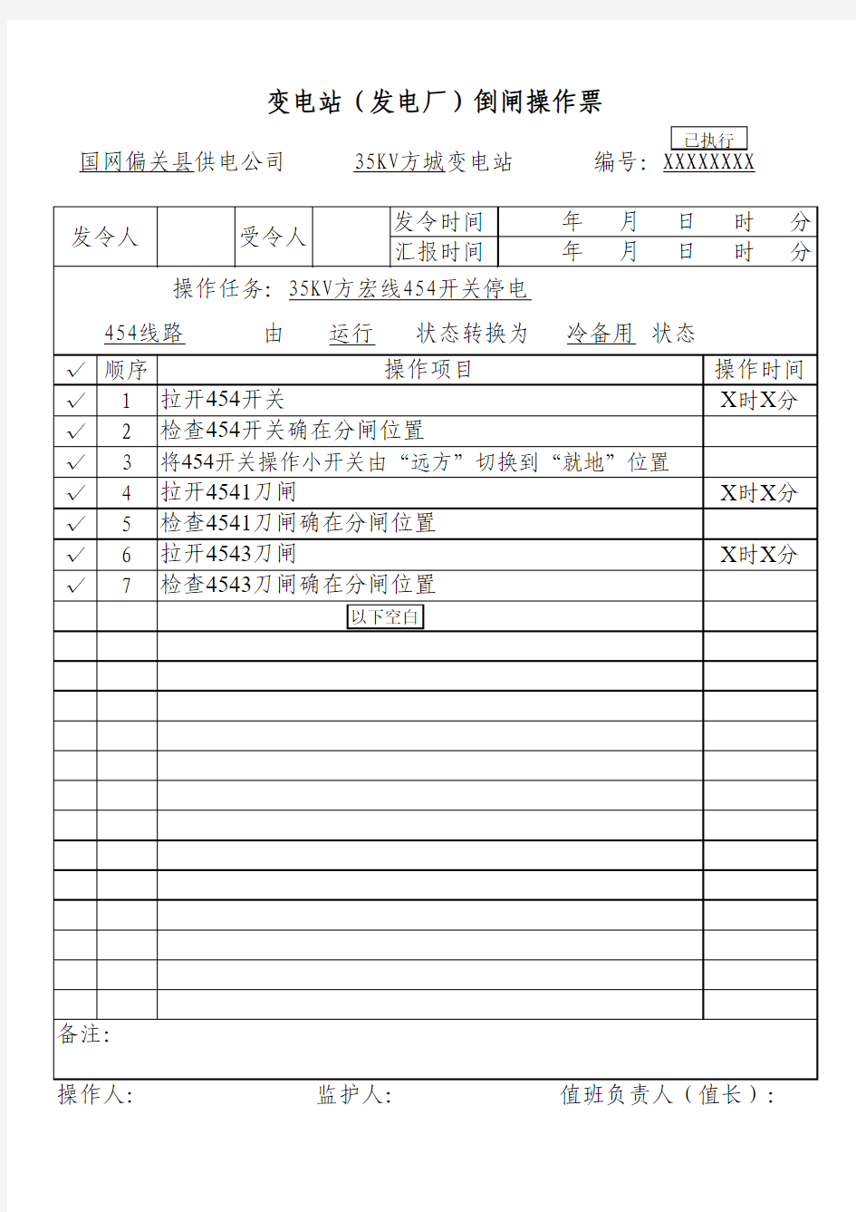 35KV方城变电站典型操作票(正常运行方式)