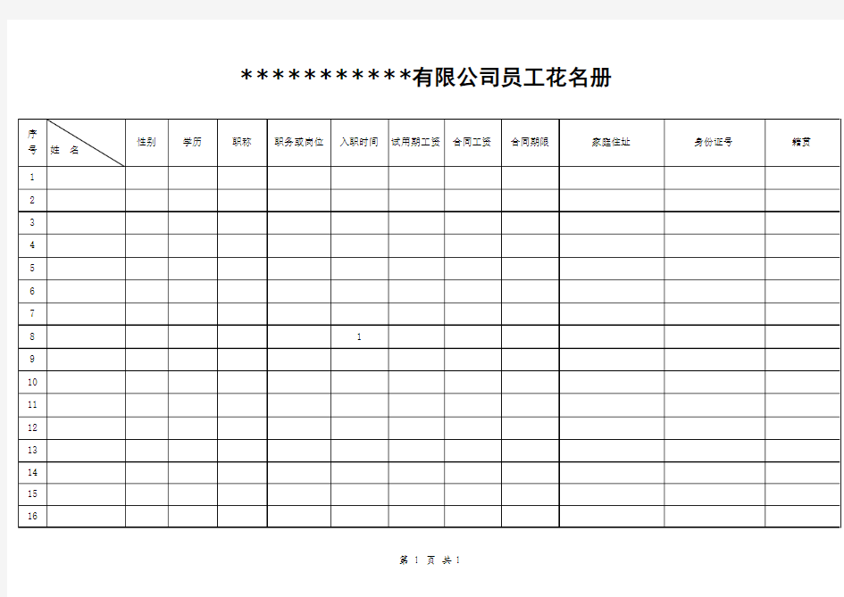 员工花名册(模板)