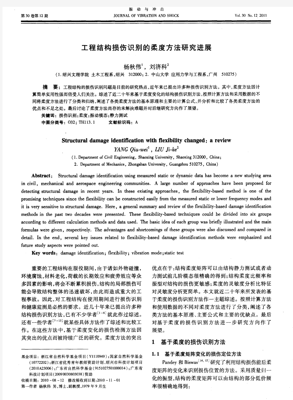 工程结构损伤识别的柔度方法研究进展