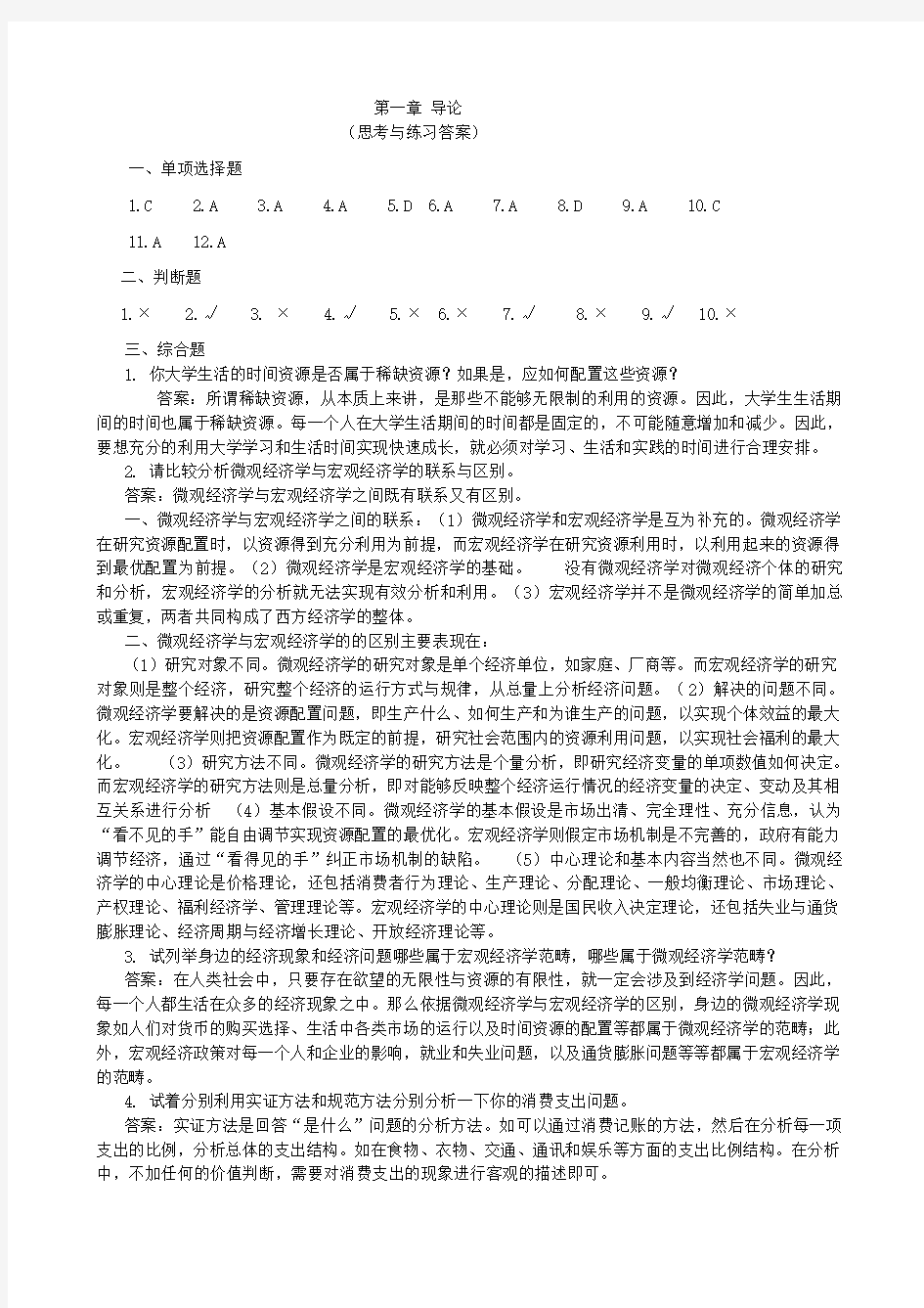 193519经济学基础习题答案答案