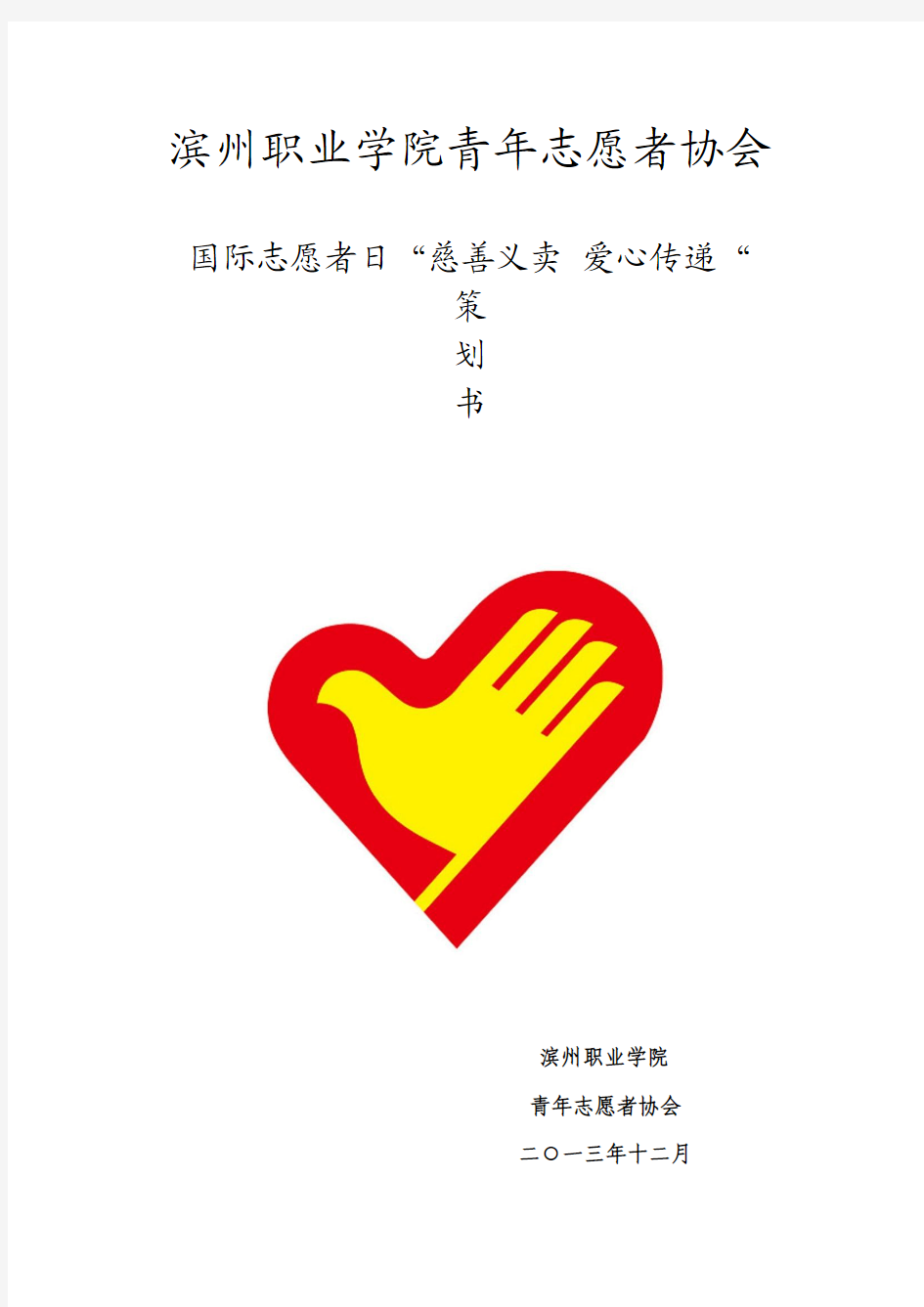 滨州职业学院青年志愿者协会 慈善义卖,爱心传递 策划书