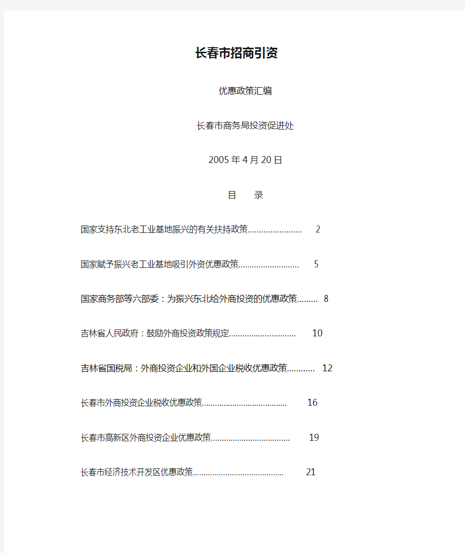 长春市招商引资优惠政策汇编