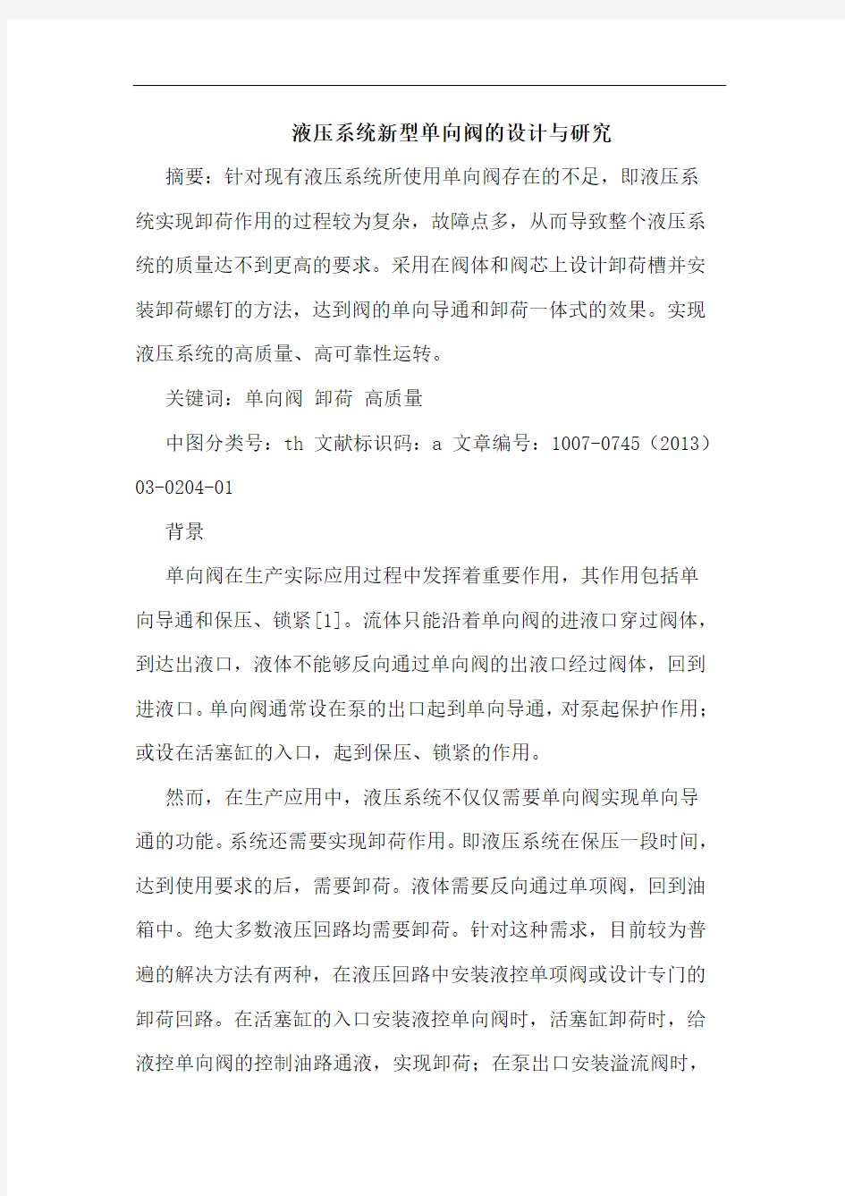 液压系统新型单向阀设计