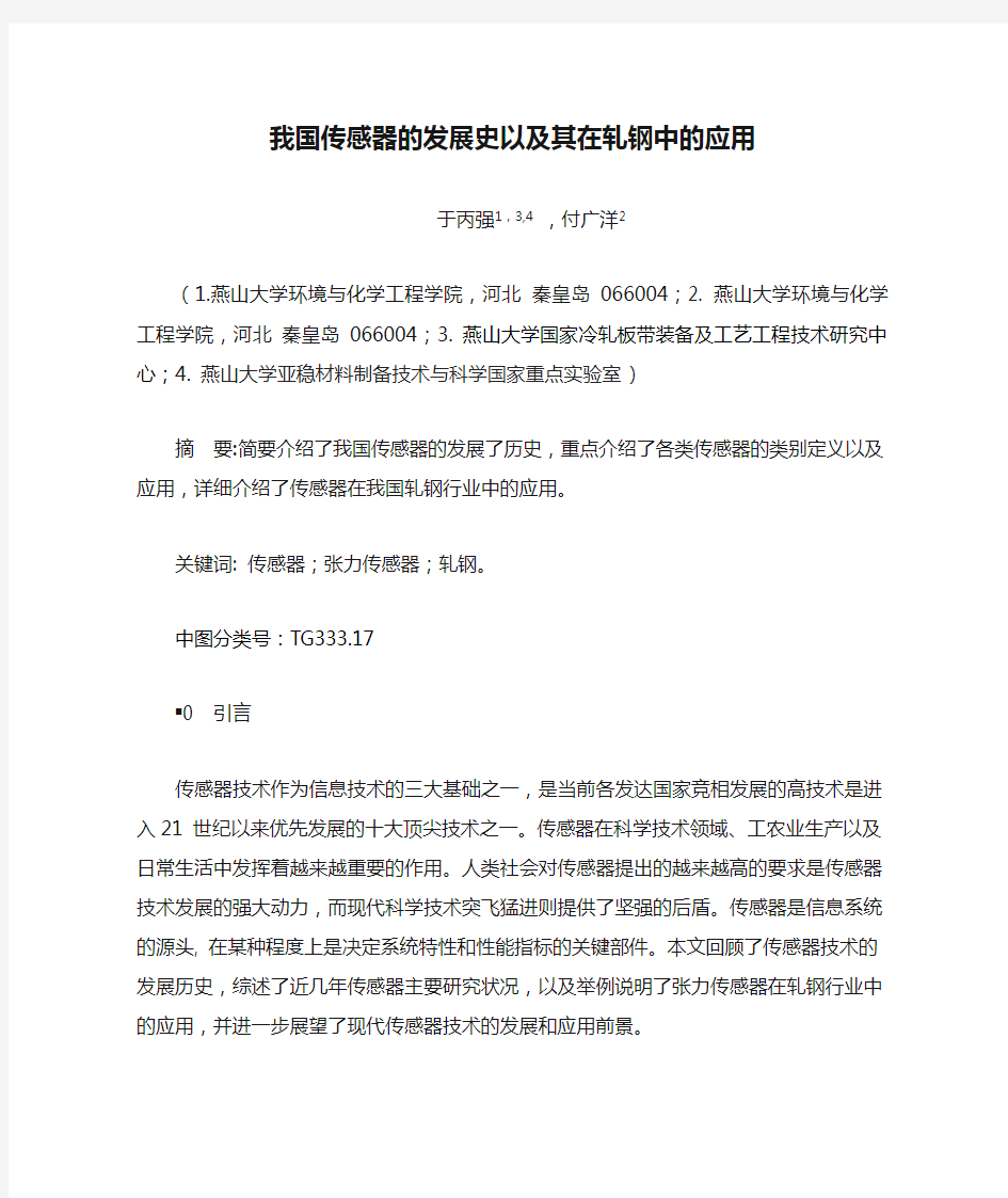 我国传感器的发展史以及其在轧钢中的应用