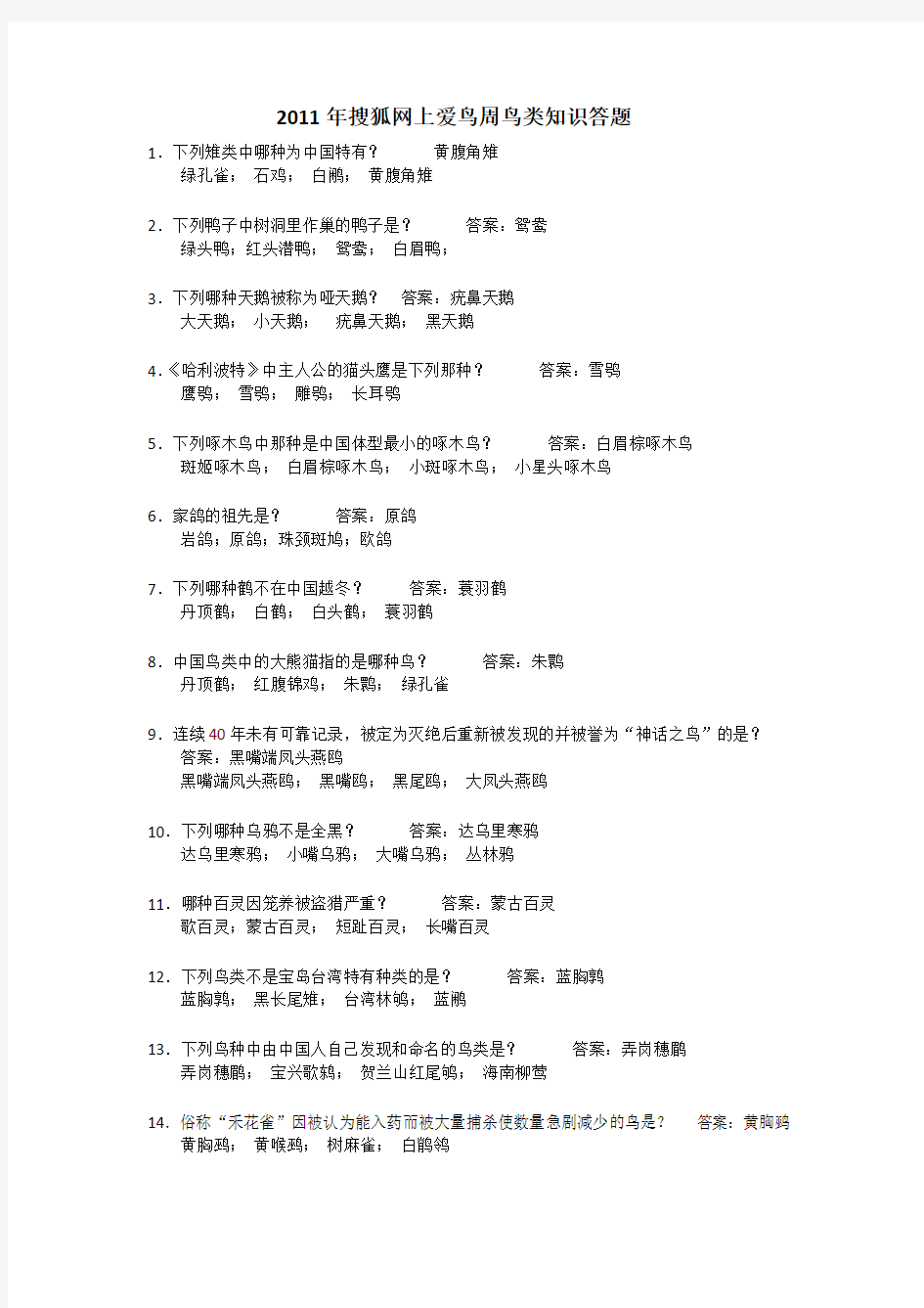 100道爱鸟题库