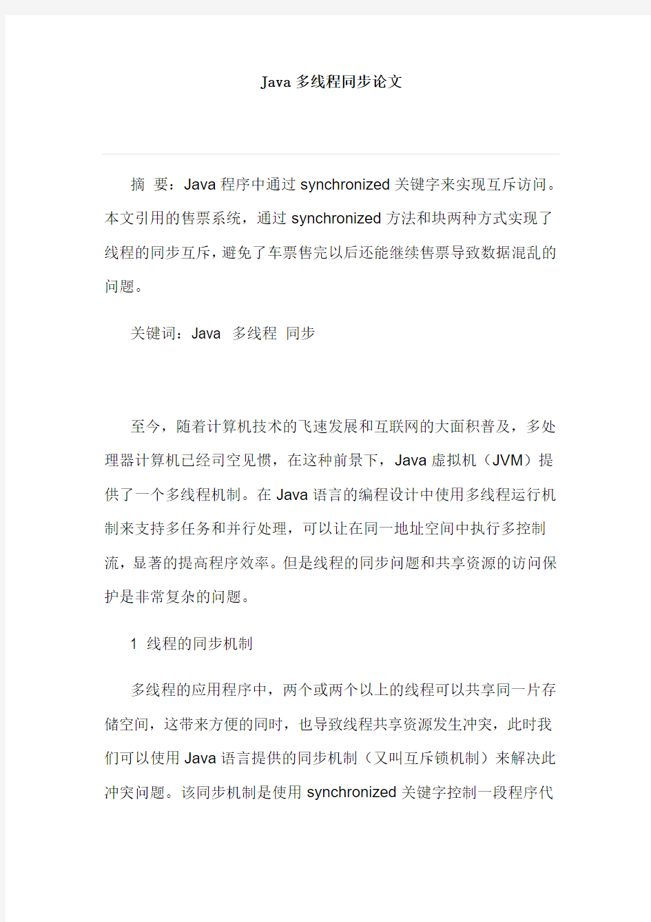 Java多线程同步论文