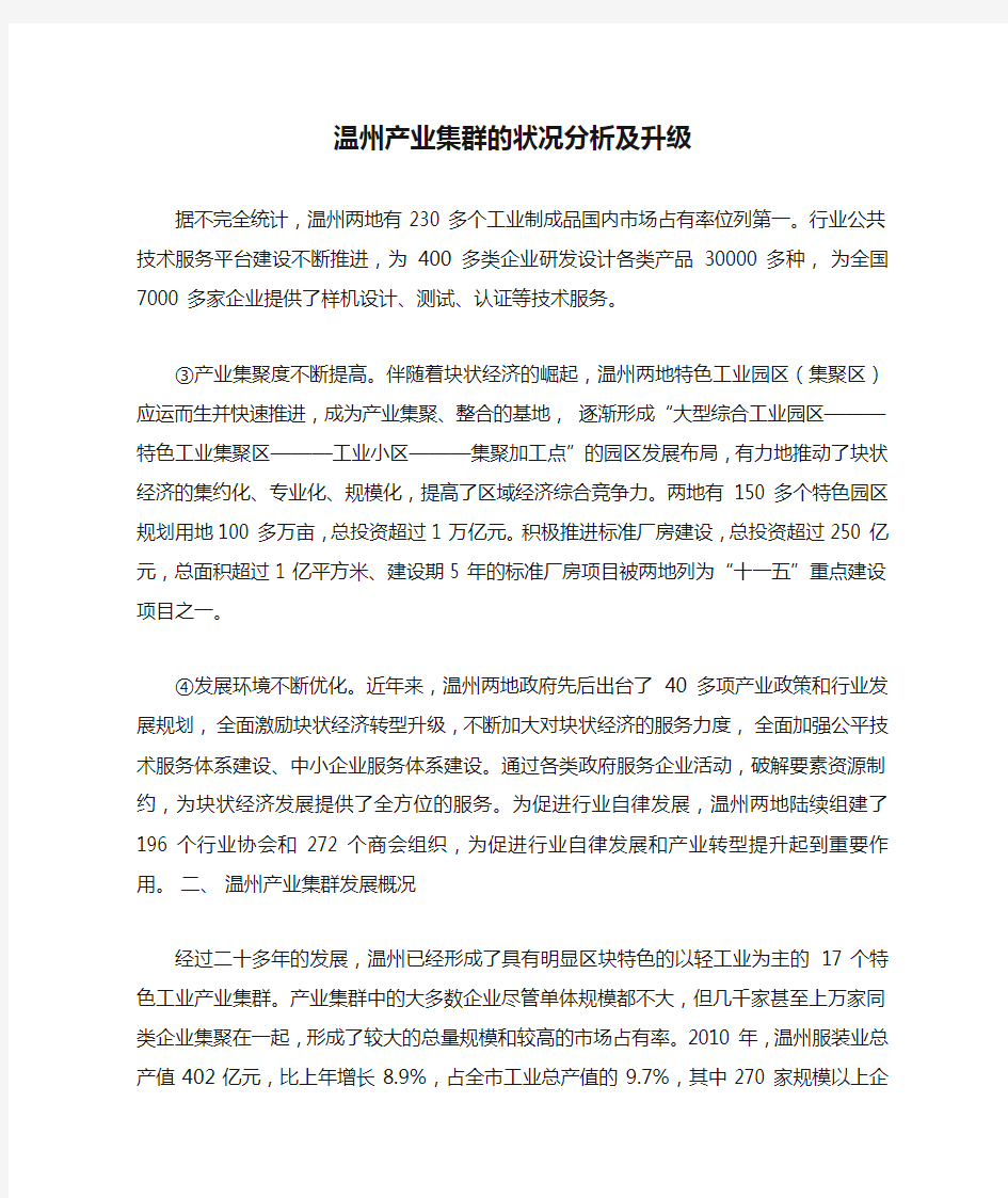 温州产业集群的状况分析及升级