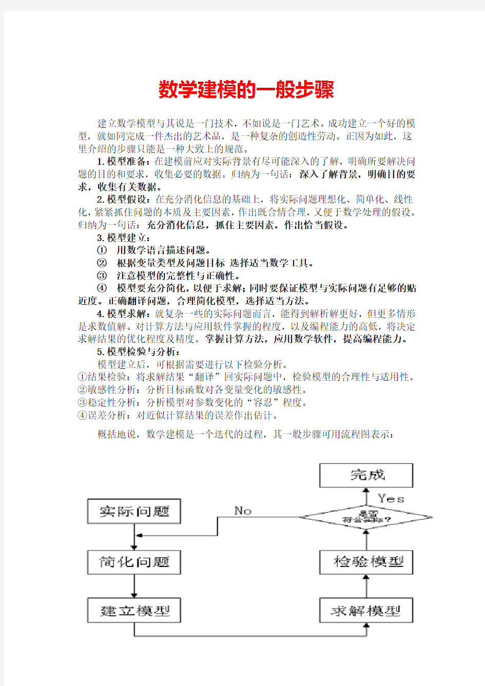 数学建模的一般步骤