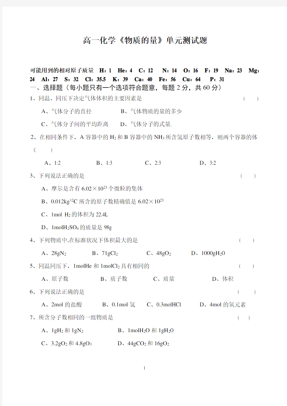 《物质的量》单元测试题