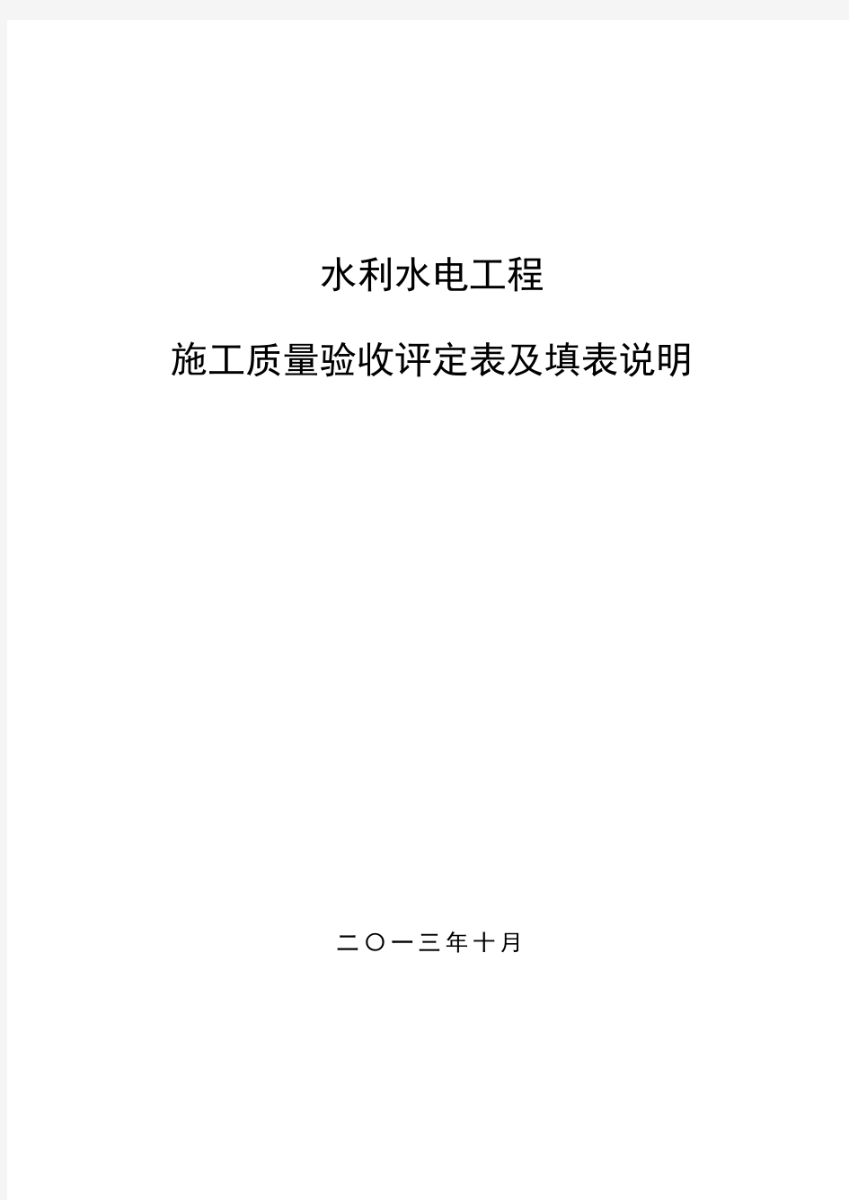 SL631～637—2012水利水电工程施工质量验收评定表及填表说明