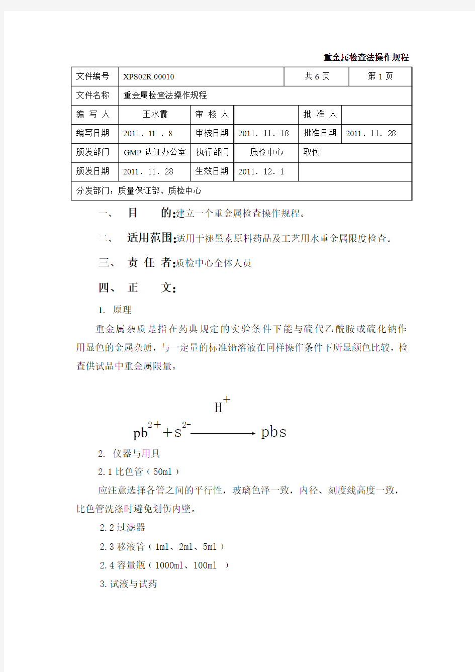 重金属检查法操作规程