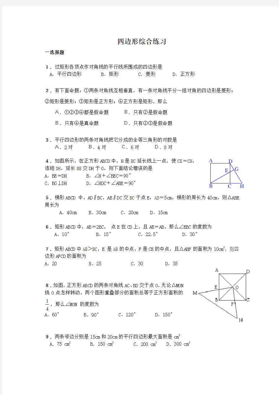 四边形综合练习题(答案已做)