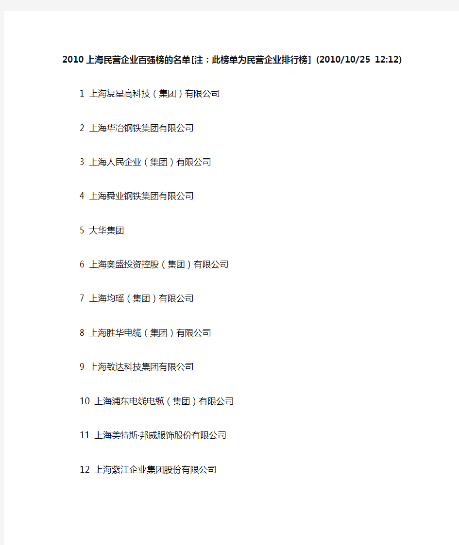 上海民营企业百强榜的名单