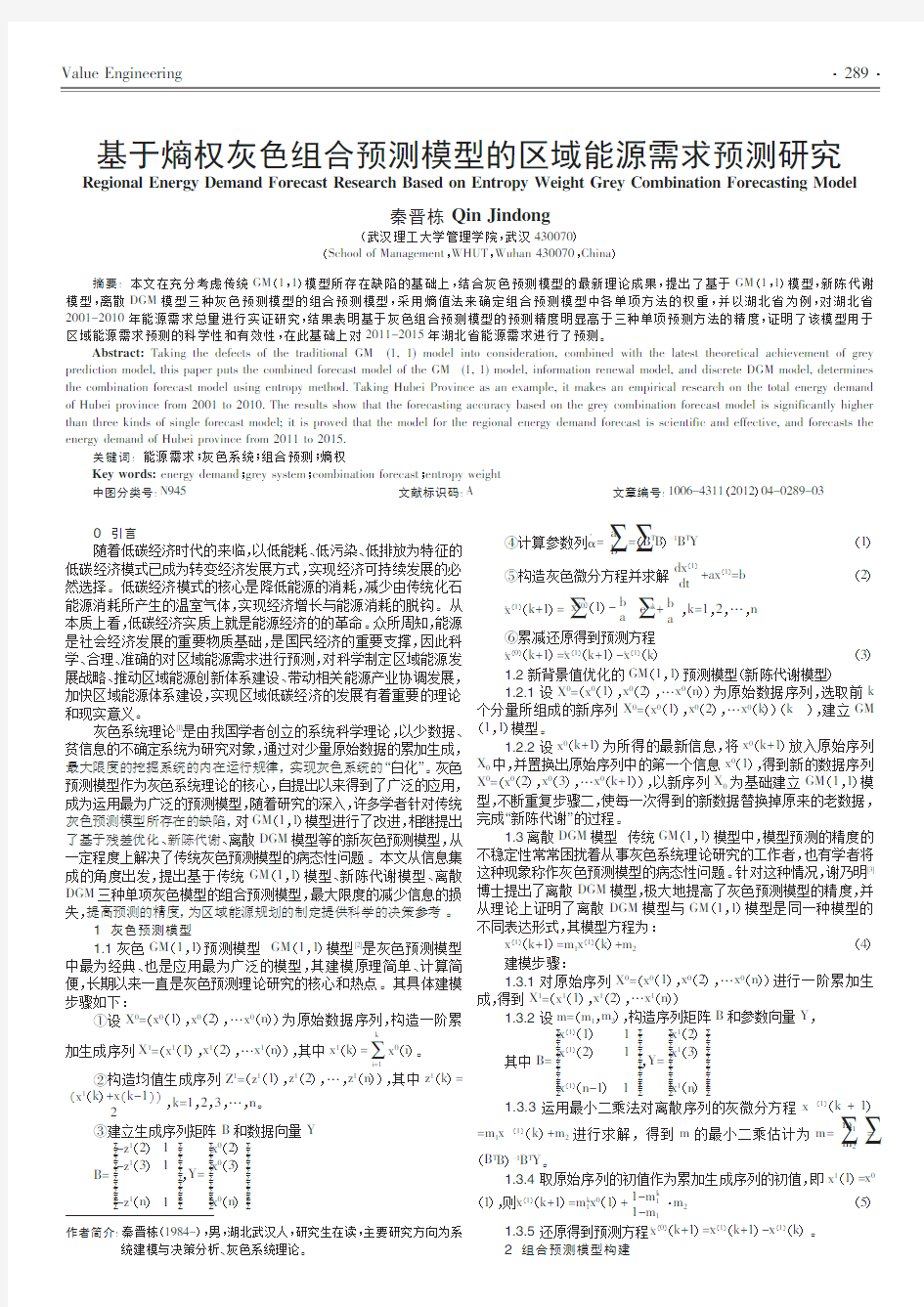 基于熵权灰色组合预测模型的区域能源需求预测