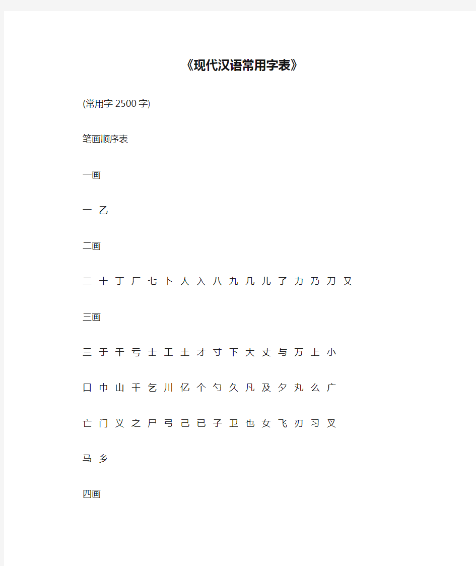 《现代汉语常用字表》(常用字2500字)