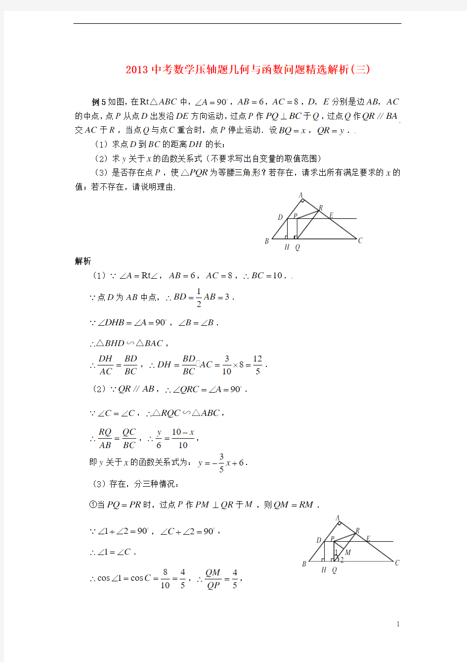 2013中考数学压轴题 几何与函数问题精选解析(三)