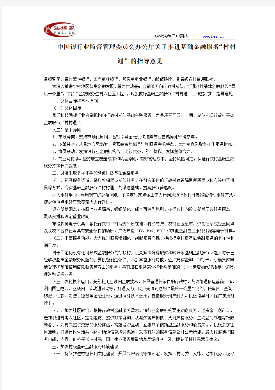 中国银行业监督管理委员会办公厅关于推进基础金融服务“村村通”的指导意见全文-国家规范性文件