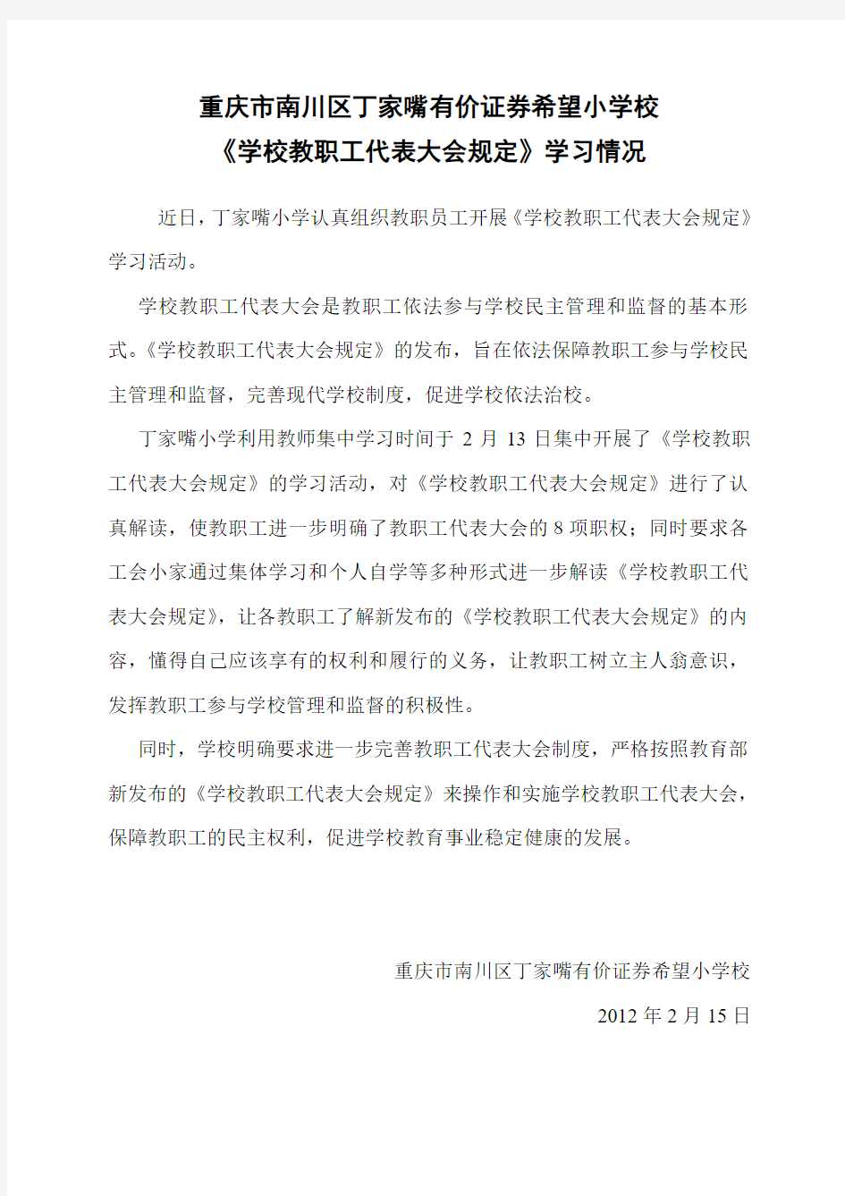 丁家嘴小学《学校教职工代表大会规定》学习情况